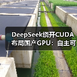 DeepSeek绕开CUDA布局国产GPU:自主可控新战略(图1) DeepSeek绕开CUDA布局国产GPU:自主可控新战略(图1)