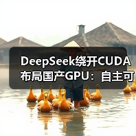 DeepSeek绕开CUDA布局国产GPU:自主可控新战略(图3) DeepSeek绕开CUDA布局国产GPU:自主可控新战略(图3)