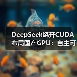 DeepSeek绕开CUDA布局国产GPU:自主可控新战略(图4) DeepSeek绕开CUDA布局国产GPU:自主可控新战略(图4)