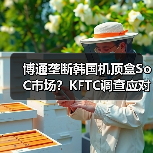 博通垄断韩国机顶盒SoC市场?KFTC调查应对策略(图1) 博通垄断韩国机顶盒SoC市场?KFTC调查应对策略(图1)