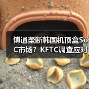 博通垄断韩国机顶盒SoC市场?KFTC调查应对策略(图4) 博通垄断韩国机顶盒SoC市场?KFTC调查应对策略(图4)