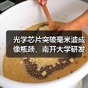 光学芯片突破毫米波成像瓶颈,南开大学研发高灵敏度探测技术(图3) 光学芯片突破毫米波成像瓶颈,南开大学研发高灵敏度探测技术(图3)