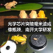 光学芯片突破毫米波成像瓶颈,南开大学研发高灵敏度探测技术(图4) 光学芯片突破毫米波成像瓶颈,南开大学研发高灵敏度探测技术(图4)