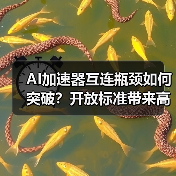 AI加速器互连瓶颈如何突破?开放标准带来高效扩展方案(图3) AI加速器互连瓶颈如何突破?开放标准带来高效扩展方案(图3)