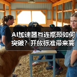 AI加速器互连瓶颈如何突破?开放标准带来高效扩展方案(图4) AI加速器互连瓶颈如何突破?开放标准带来高效扩展方案(图4)