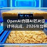OpenAI自研AI芯片设计将完成,2026年台积电量产?(图1) OpenAI自研AI芯片设计将完成,2026年台积电量产?(图1)