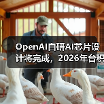 OpenAI自研AI芯片设计将完成,2026年台积电量产?(图3) OpenAI自研AI芯片设计将完成,2026年台积电量产?(图3)