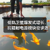 低轨卫星爆发式增长,抗辐射电源模块需求激增(图2) 低轨卫星爆发式增长,抗辐射电源模块需求激增(图2)
