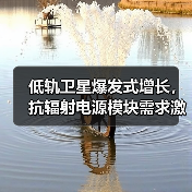 低轨卫星爆发式增长,抗辐射电源模块需求激增(图4) 低轨卫星爆发式增长,抗辐射电源模块需求激增(图4)