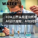 EDA三巨头竞逐台积电AI设计流程,AI如何驱动半导体变革(图2) EDA三巨头竞逐台积电AI设计流程,AI如何驱动半导体变革(图2)