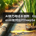 AI算力与成本激降:OpenAI如何应对DeepSeek挑战?(图3) AI算力与成本激降:OpenAI如何应对DeepSeek挑战?(图3)