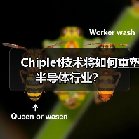 Chiplet技术将如何重塑半导体行业?(图1) Chiplet技术将如何重塑半导体行业?(图1)