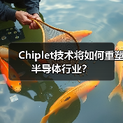 Chiplet技术将如何重塑半导体行业?(图2) Chiplet技术将如何重塑半导体行业?(图2)
