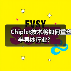 Chiplet技术将如何重塑半导体行业?(图4) Chiplet技术将如何重塑半导体行业?(图4)