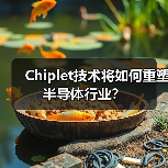 Chiplet技术将如何重塑半导体行业?(图3) Chiplet技术将如何重塑半导体行业?(图3)