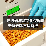 示波器与数字化仪噪声干扰去除方法解析（图1）