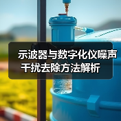 示波器与数字化仪噪声干扰去除方法解析（图3）