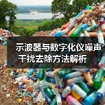 示波器与数字化仪噪声干扰去除方法解析（图4）