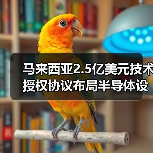 马来西亚2.5亿美元技术授权协议布局半导体设计升级（图2）