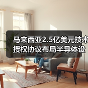 马来西亚2.5亿美元技术授权协议布局半导体设计升级（图1）