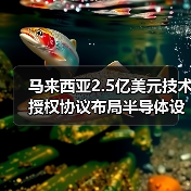 马来西亚2.5亿美元技术授权协议布局半导体设计升级（图3）