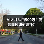 AI人才缺口500万!高薪岗位如何填补?(图4) AI人才缺口500万!高薪岗位如何填补?(图4)