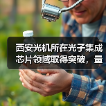 西安光机所在光子集成芯片领域取得突破，量子通信技术迈入新阶段（图3）