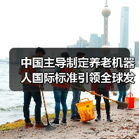中国主导制定养老机器人国际标准引领全球发展(图1) 中国主导制定养老机器人国际标准引领全球发展(图1)
