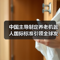 中国主导制定养老机器人国际标准引领全球发展(图2) 中国主导制定养老机器人国际标准引领全球发展(图2)