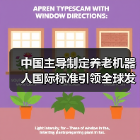 中国主导制定养老机器人国际标准引领全球发展(图3) 中国主导制定养老机器人国际标准引领全球发展(图3)