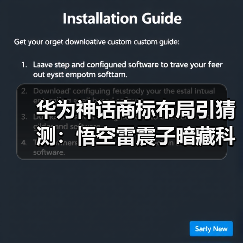 华为神话商标布局引猜测:悟空雷震子暗藏科技玄机?(图4) 华为神话商标布局引猜测:悟空雷震子暗藏科技玄机?(图4)