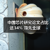 中国芯片研究论文占比达34% 领先全球(图1) 中国芯片研究论文占比达34% 领先全球(图1)