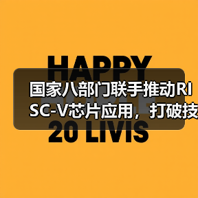 国家八部门联手推动RISC-V芯片应用,打破技术壁垒(图1) 国家八部门联手推动RISC-V芯片应用,打破技术壁垒(图1)