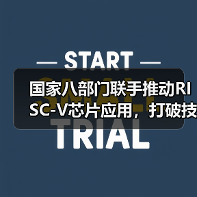 国家八部门联手推动RISC-V芯片应用,打破技术壁垒(图3) 国家八部门联手推动RISC-V芯片应用,打破技术壁垒(图3)