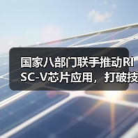 国家八部门联手推动RISC-V芯片应用,打破技术壁垒(图4) 国家八部门联手推动RISC-V芯片应用,打破技术壁垒(图4)