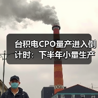台积电CPO量产进入倒计时:下半年小量生产助力交换机升级(图1) 台积电CPO量产进入倒计时:下半年小量生产助力交换机升级(图1)