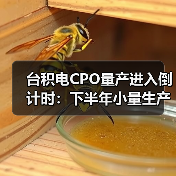 台积电CPO量产进入倒计时:下半年小量生产助力交换机升级(图3) 台积电CPO量产进入倒计时:下半年小量生产助力交换机升级(图3)