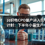 台积电CPO量产进入倒计时:下半年小量生产助力交换机升级(图4) 台积电CPO量产进入倒计时:下半年小量生产助力交换机升级(图4)