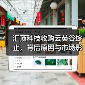 汇顶科技收购云英谷终止，背后原因与市场影响解析（图1）