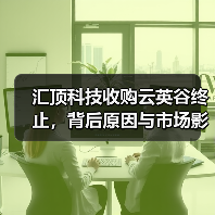 汇顶科技收购云英谷终止，背后原因与市场影响解析（图3）