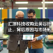 汇顶科技收购云英谷终止，背后原因与市场影响解析（图4）