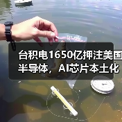 台积电1650亿押注美国半导体,AI芯片本土化如何改变产业格局?(图1) 台积电1650亿押注美国半导体,AI芯片本土化如何改变产业格局?(图1)