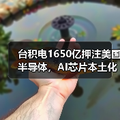 台积电1650亿押注美国半导体,AI芯片本土化如何改变产业格局?(图2) 台积电1650亿押注美国半导体,AI芯片本土化如何改变产业格局?(图2)