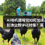 AI与机器视觉如何加速制造业数字化转型？高效生产新趋势（图3）