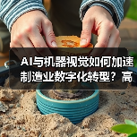 AI与机器视觉如何加速制造业数字化转型？高效生产新趋势（图4）
