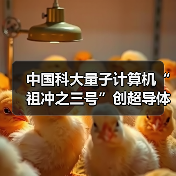 中国科大量子计算机“祖冲之三号”创超导体系量子计算优越性新纪录(图1) 中国科大量子计算机“祖冲之三号”创超导体系量子计算优越性新纪录(图1)