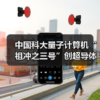 中国科大量子计算机“祖冲之三号”创超导体系量子计算优越性新纪录(图3) 中国科大量子计算机“祖冲之三号”创超导体系量子计算优越性新纪录(图3)
