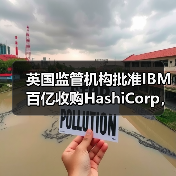 英国监管机构批准IBM百亿收购HashiCorp，审查结果如何？（图4）