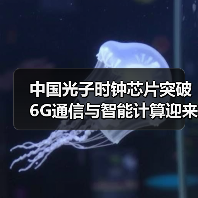 中国光子时钟芯片突破 6G通信与智能计算迎来革命性进展(图2) 中国光子时钟芯片突破 6G通信与智能计算迎来革命性进展(图2)