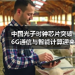 中国光子时钟芯片突破 6G通信与智能计算迎来革命性进展(图1) 中国光子时钟芯片突破 6G通信与智能计算迎来革命性进展(图1)